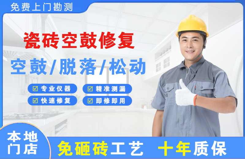 扎兰屯瓷砖空鼓修复